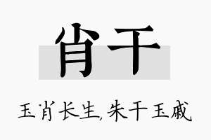 肖干名字的寓意及含义