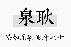 泉耿名字的寓意及含义