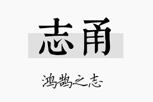 志甬名字的寓意及含义