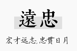 远忠名字的寓意及含义