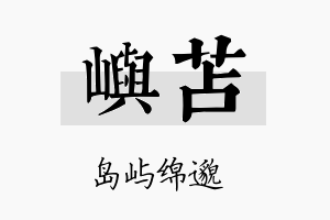 屿苫名字的寓意及含义