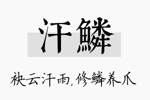 汗鳞名字的寓意及含义