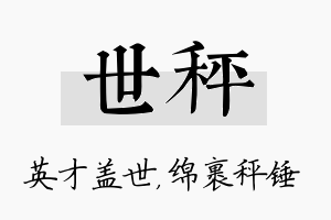 世秤名字的寓意及含义