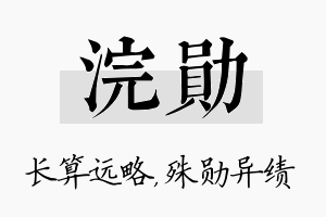 浣勋名字的寓意及含义