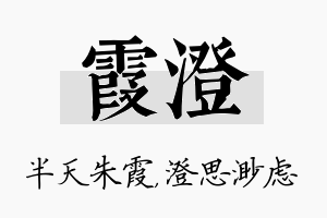 霞澄名字的寓意及含义