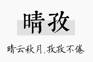 晴孜名字的寓意及含义