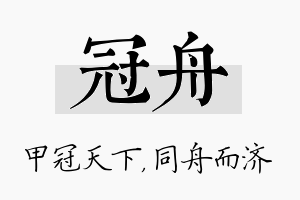 冠舟名字的寓意及含义