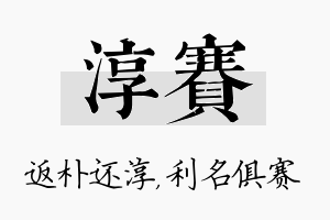 淳赛名字的寓意及含义