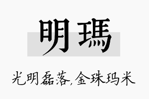 明玛名字的寓意及含义