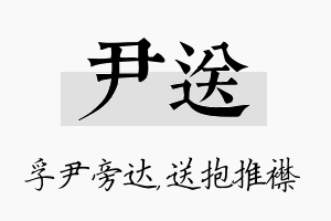 尹送名字的寓意及含义