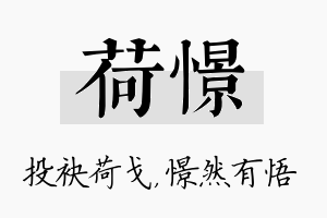 荷憬名字的寓意及含义