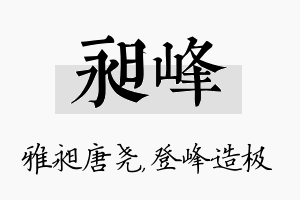 昶峰名字的寓意及含义