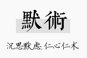 默术名字的寓意及含义