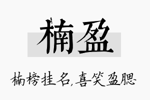 楠盈名字的寓意及含义