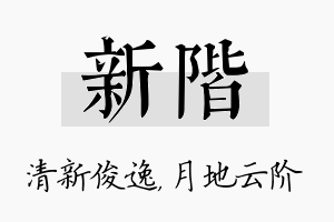 新阶名字的寓意及含义