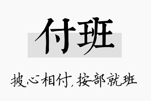 付班名字的寓意及含义