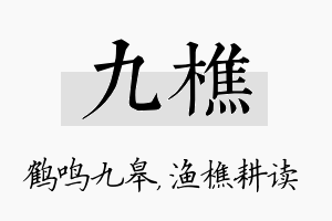 九樵名字的寓意及含义