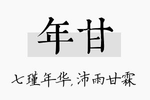 年甘名字的寓意及含义