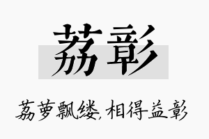 荔彰名字的寓意及含义