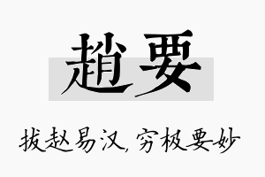 赵要名字的寓意及含义