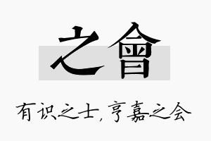 之会名字的寓意及含义