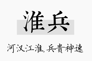 淮兵名字的寓意及含义