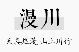 漫川名字的寓意及含义