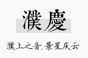 濮庆名字的寓意及含义