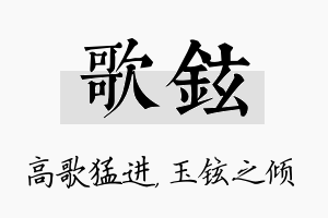 歌铉名字的寓意及含义