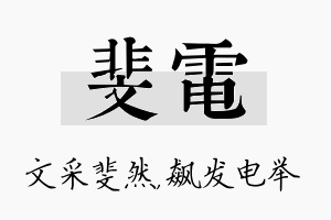 斐电名字的寓意及含义