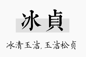 冰贞名字的寓意及含义