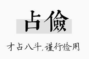 占俭名字的寓意及含义