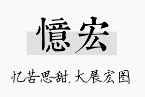 忆宏名字的寓意及含义