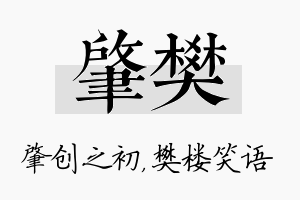 肇樊名字的寓意及含义