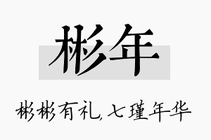 彬年名字的寓意及含义