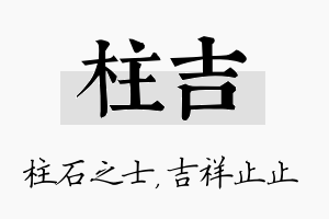 柱吉名字的寓意及含义