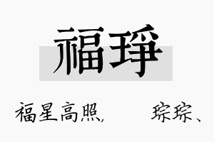 福琤名字的寓意及含义