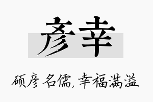 彦幸名字的寓意及含义