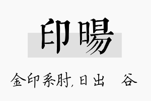 印旸名字的寓意及含义