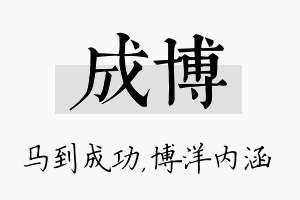 成博名字的寓意及含义