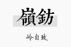 岭钫名字的寓意及含义