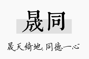 晟同名字的寓意及含义