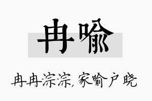 冉喻名字的寓意及含义