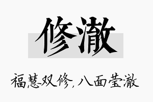 修澈名字的寓意及含义