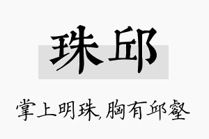 珠邱名字的寓意及含义