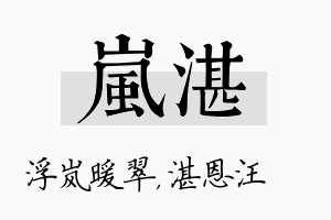 岚湛名字的寓意及含义