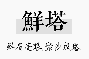 鲜塔名字的寓意及含义