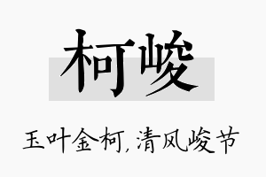 柯峻名字的寓意及含义