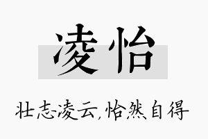 凌怡名字的寓意及含义