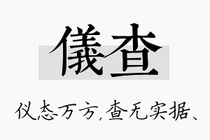 仪查名字的寓意及含义